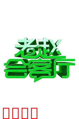 老赵会客厅：百态人生