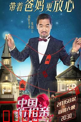 中国新相亲第二季：缘定三生