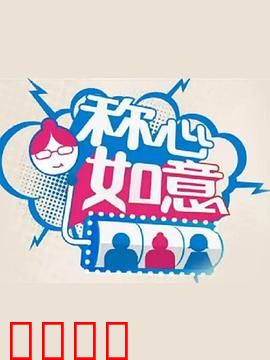 称心如意：小镇奇缘