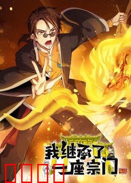 动态漫画·我继承了一座宗门：从废柴到宗主