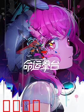 命运拳台：逆袭之王