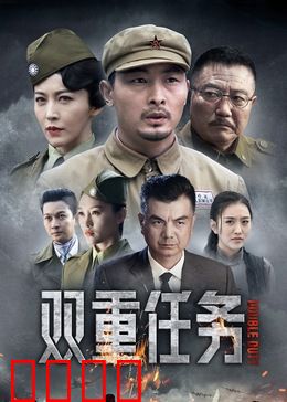 双重任务：致命迷局