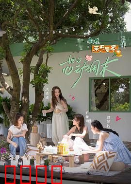 她的心动周末：邂逅真爱