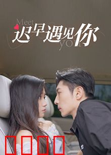 迟早遇见你：命中注定