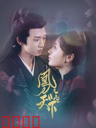 凤临天下：重生女王归来