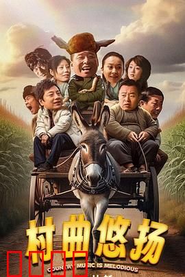 村曲悠扬：歌声里的守望