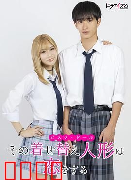 更衣人偶坠入爱河真人版：二次元恋曲