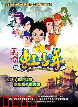 武当虹少年：奇幻修行之路