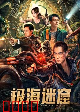 极海迷窟：深海惊魂