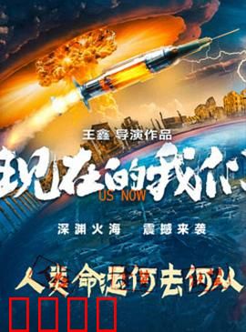现在的我们：青春抉择