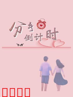 分手倒计时：最后的七天