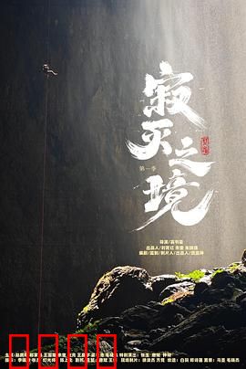 寂灭之境第一季：意识囚笼