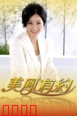美凤有约：欲望迷局