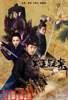 黑莲疑案：密室谜局