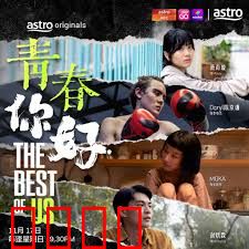 青春，你好！：追梦的时光