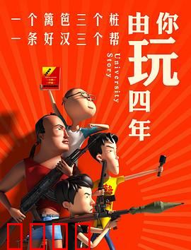 由你玩四年第一季：开学季的暗黑阴谋