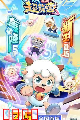 喜羊羊与灰太狼之疯狂超能营：超能少年大变身