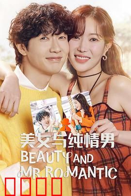 美女与纯情男：完美匹配