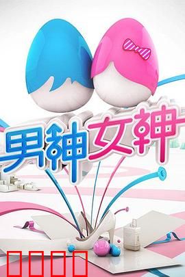 男神女神第一季：浪漫奇遇