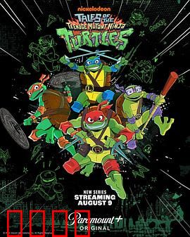 新忍者神龟：变种崛起