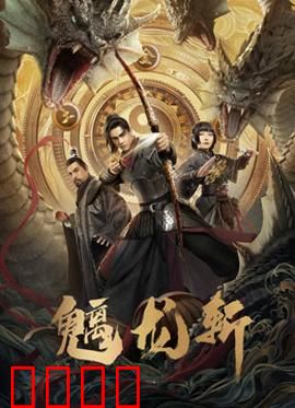 魑龙斩：屠龙觉醒