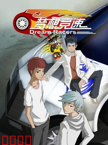 梦想竞速：燃爆赛道