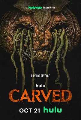 Carved：南瓜诅咒