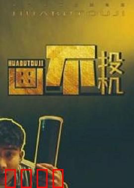 画不投机：艺术圈的暗战