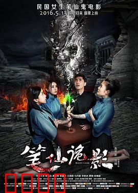 笔仙诡影：午夜凶灵再现