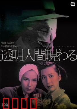 透明人出现了：科学悲剧