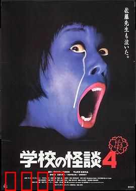 学校怪谈4：深夜的咒语