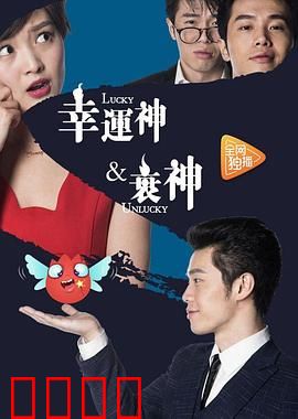 幸运神与衰神：命运逆转