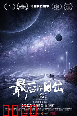 最后的日出：末日下的温情