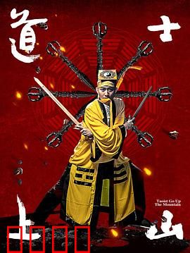 道士上山：寻道人间