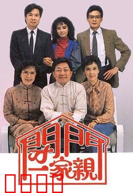 闭门一家亲粤语：家庭爆笑日常