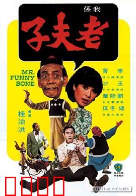 老夫子：魔幻现实喜剧