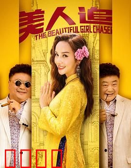 美人追：爱情追逐战