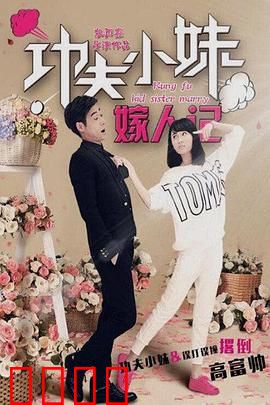 功夫小妹嫁人记：拳打渣男