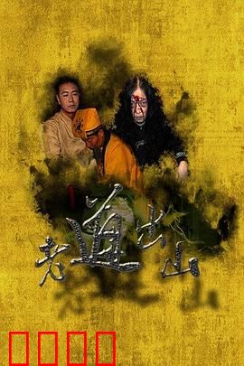 老道出山：深山道士诛邪魔