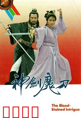 神剑魔刀粤语：江湖恩怨情仇
