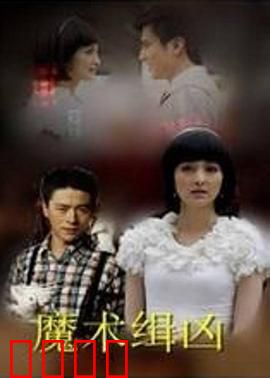 魔术缉凶：舞台下的阴谋