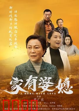 家有婆媳：笑中带泪的和解