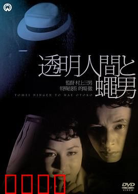 透明人与蝇男：隐身与变异的对决