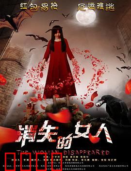 消失的女人2016：真假母爱的博弈