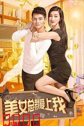 美女总裁爱上我：总裁倒追记