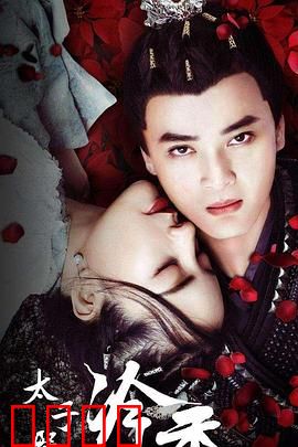 太子殿下之冷香：替身情缘