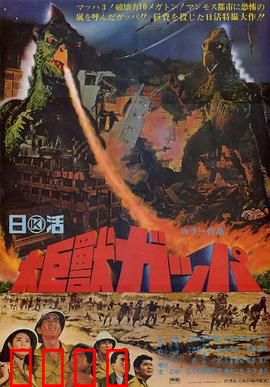 大巨兽加帕：末日苏醒