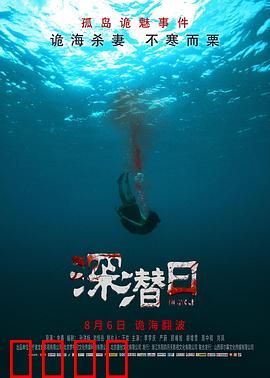 深潜日：水下惊魂