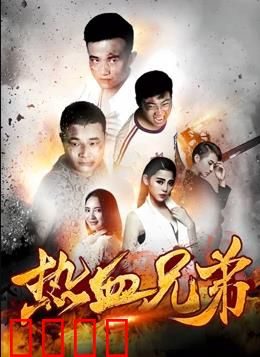 热血兄弟：生死同袍