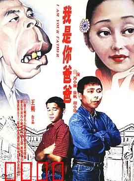 我是你爸爸：父子的荒诞战争